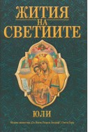 Жития на Светиите - Юли