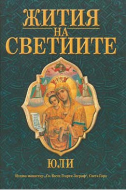 Жития на Светиите - Юли