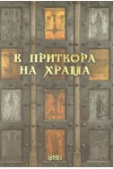 В притвора на храма