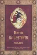 Жития на Светиите - Декември