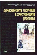 Дамаскинските сборници в християнската проповед