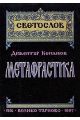 Метафрастика