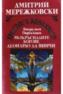 Христос и Антихрист.Т.2.Кн.1:Възкръсналите богове