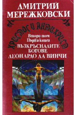 Христос и Антихрист.Т.2.Кн.1:Възкръсналите богове