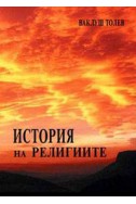 История на религиите