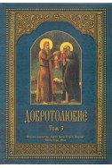 Добротолюбие; т.3