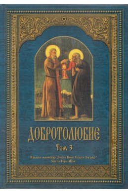 Добротолюбие; т.3