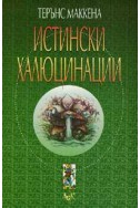 Истински халюцинации