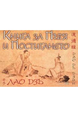 Книга за Пътя и Постигането