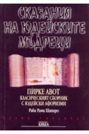 Сказания на юдейските мъдреци