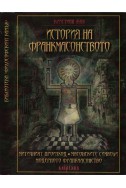 История на франкмасонството: Митичният произход, масонските символи, модерното франкмасонство