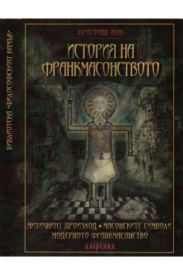 История на франкмасонството: Митичният произход, масонските символи, модерното франкмасонство