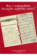 Кое е истинското българско църковно пеене?