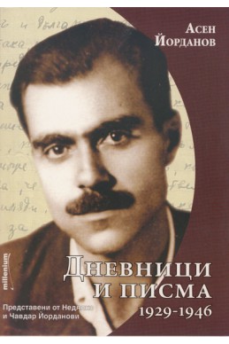 Дневници и писма 1929-1946/ Представени от Недялко и Чавдар Йорданови