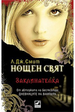 Нощен свят Кн 3: Заклинателка