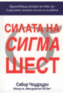 Силата на Сигма Шест