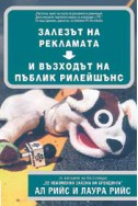 Залезът на рекламата и възходът на пъблик рилейшънс