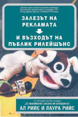 Залезът на рекламата и възходът на пъблик рилейшънс