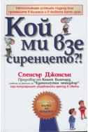 Кой ми взе сиренцето?!