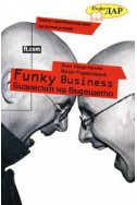 Funky Business: Бизнесът на бъдещето