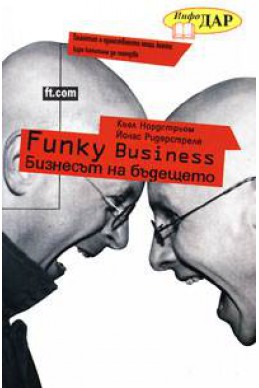 Funky Business: Бизнесът на бъдещето