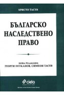 Българско наследствено право/ старо