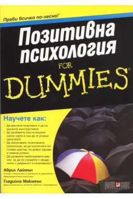 Позитивна психология for Dummies