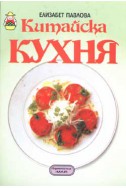 Китайска кухня