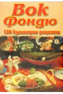 Вок фондю: 150 кулинарни рецепти