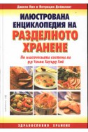 Илюстрована енциклопедия на разделното хранене