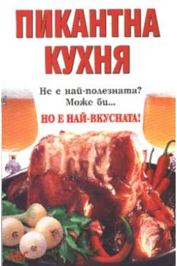 Пикантна кухня