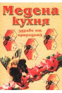 Медена кухня: Здраве от природата