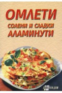 Омлети, солени и сладки аламинути