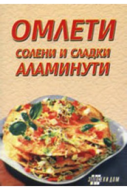 Омлети, солени и сладки аламинути