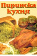 Пиринска кухня