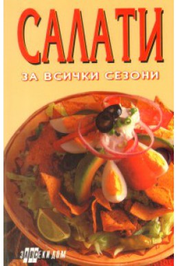 Салати за всички сезони