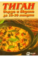 Тиган: Бързо и вкусно за 10-30 минути