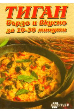 Тиган: Бързо и вкусно за 10-30 минути