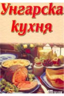 Унгарска кухня