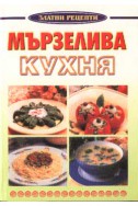 Мързелива кухня: Златни рецепти