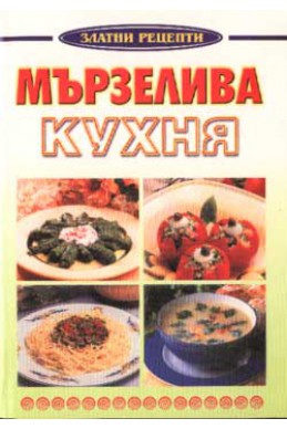 Мързелива кухня: Златни рецепти