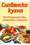 Славянска кухня