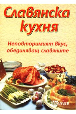 Славянска кухня