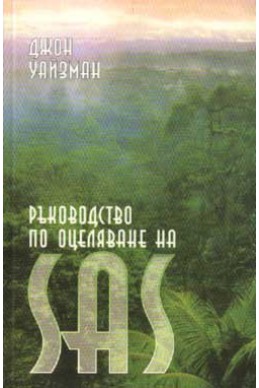 Ръководство по оцеляване на SAS; т.1, 2