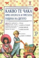 Какво те чака през втората и третата година на детето/ тв.к.