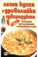 Лесна кухня с дреболийки и субпродукти`