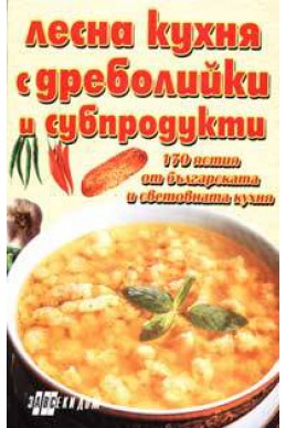 Лесна кухня с дреболийки и субпродукти`