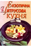 Екзотична цитрусова кухня