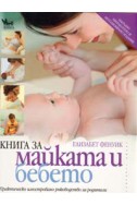 Книга за майката и бебето. Практическо илюстровано ръководство за родители