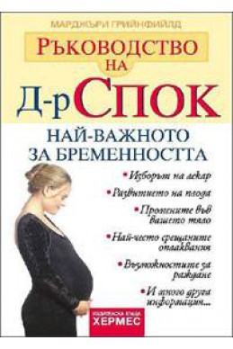 Ръководство на д-р Спок: Най-важното за бременността